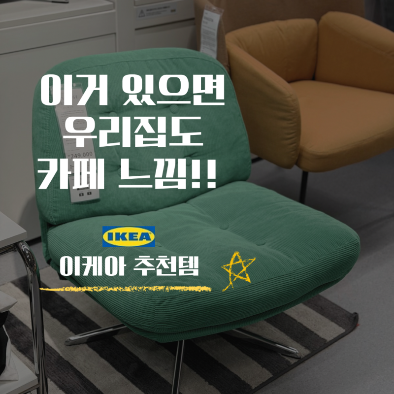 이거 있으면 우리 집도 카페 느낌 뿜뿜, 이케아 1인 쇼파 추천