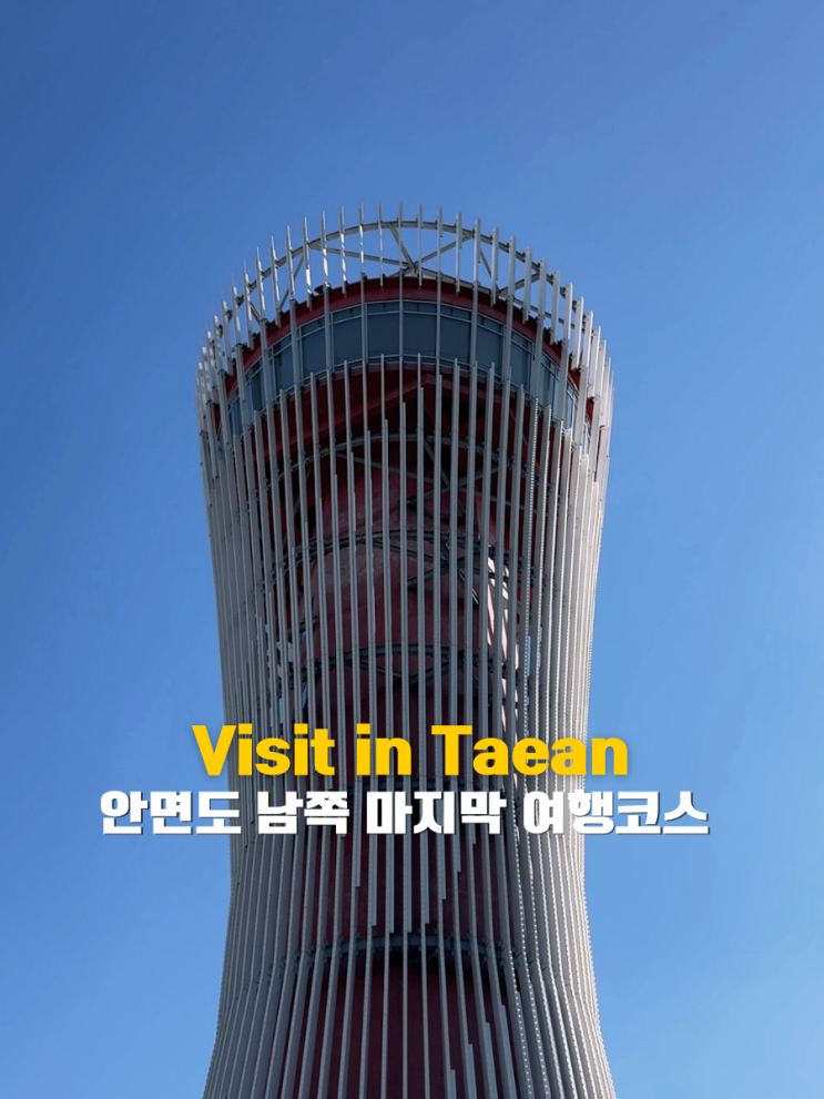 영목항 전망대 태안 안면도 아이와 가볼만한곳