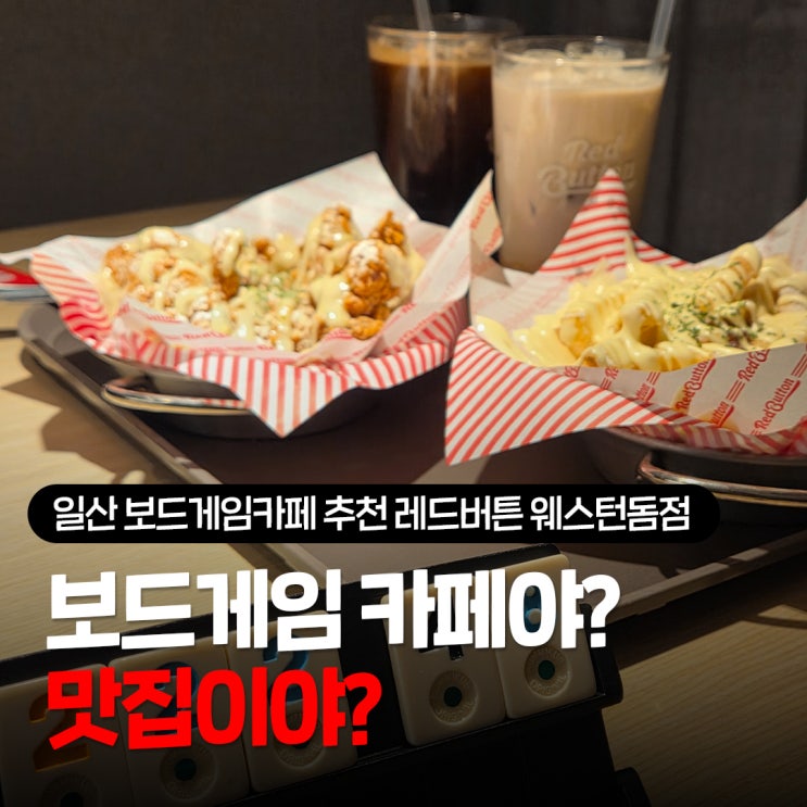  일산 보드게임카페 레드버튼 웨스턴돔점 가격, 실내데이트로 추천하는 일산 가볼만한 곳