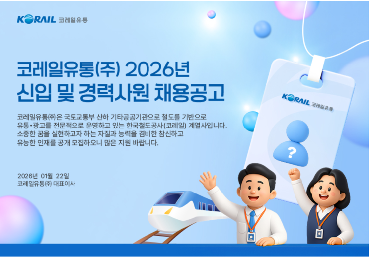  2026 코레일유통 건축 채용 총정리 ️ 공공기관 건축직 연봉·직무·합격 포인트까지(~2/5)