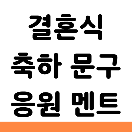  결혼식 축하 문구 센스 응원 멘트