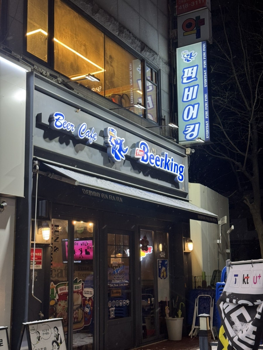 펀비어킹 안산사2동점 사진 1