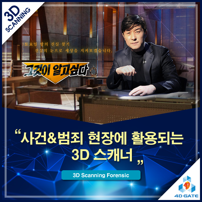  [과학수사의 새 지평] 억울함 없는 판결을 위한 3D 스캐닝: 사건 현장 보존과 시뮬레이션의 힘