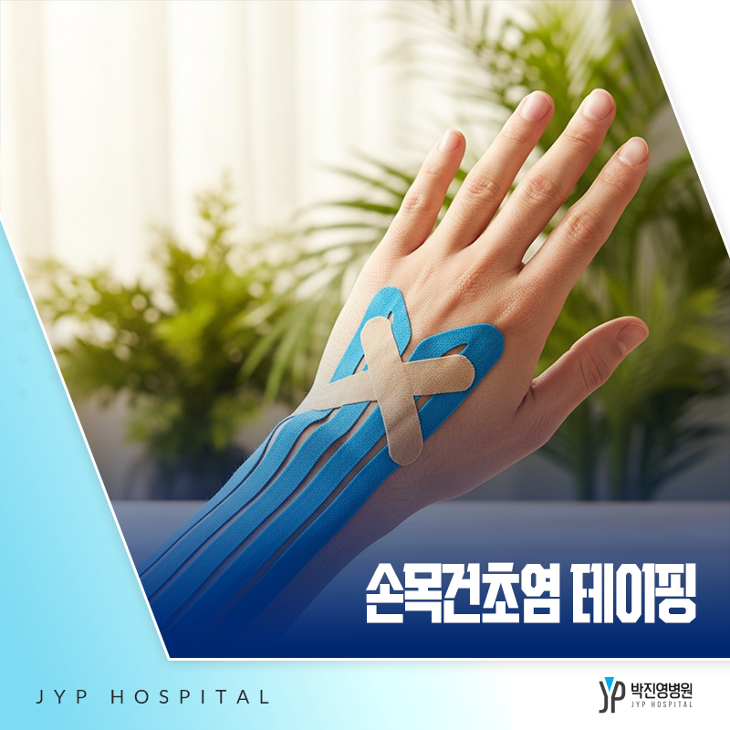 손목건초염 테이핑, 혹시 이렇게 하고 계신가요?