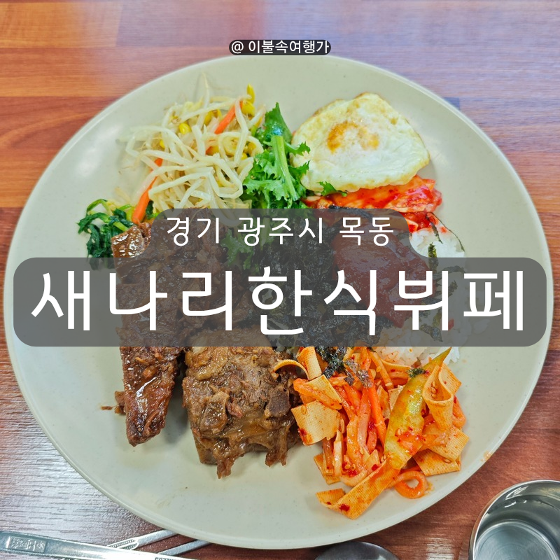 새나리한식뷔페 사진 1