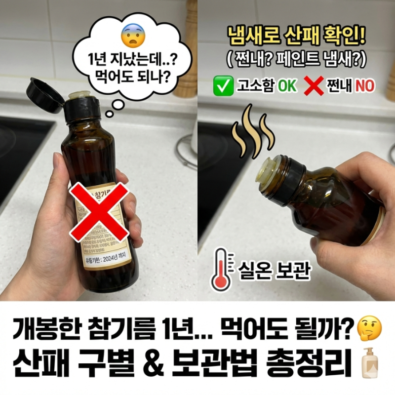 [살림꿀팁] 개봉한 참기름 유통기한 1년 지났는데 먹어도 될까? 냄새로 산패 확인법 & 올바른....