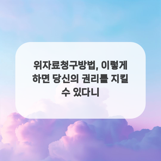  위자료청구방법, 이렇게 하면 당신의 권리를 지킬 수 있다니