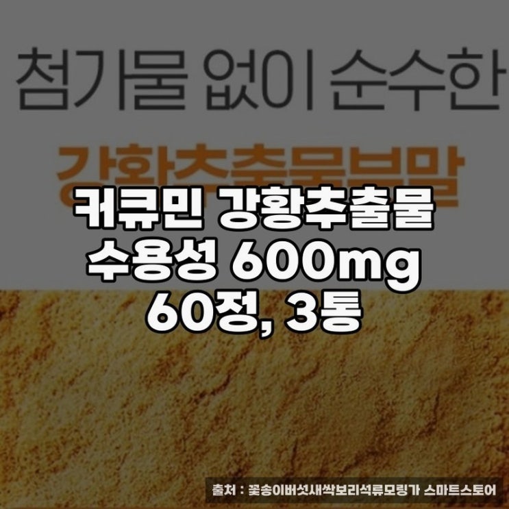  커큐민 강황추출물 수용성 600mg 활용법