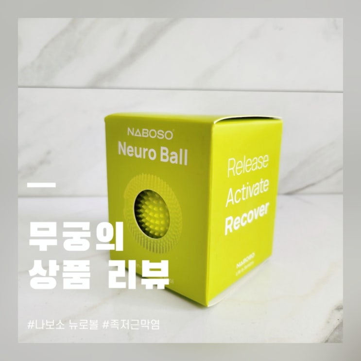  나보소 뉴로볼 족저근막염 통증 발마사지볼 추천 내돈내산 후기