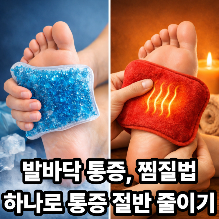   발바닥 통증 찜질법 총정리｜냉찜질 vs 온찜질, 언제 어떻게 해야 할까?