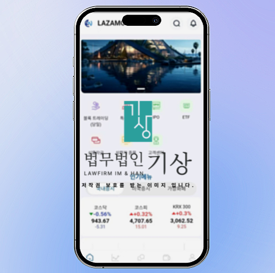  LAZAMG 사기 미인가 주식거래소 기관사칭 교수 비서 리딩방 출금수수료 대처