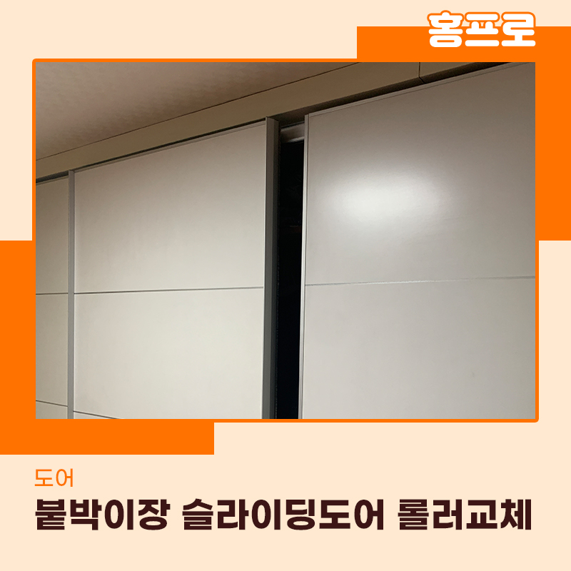 붙박이장문수리 슬라이딩도어 레일 고장 롤러교체 현장