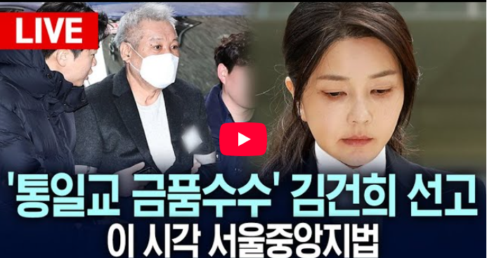 <b>김건희</b> 1심 <b>선고</b> 생중계 우인성 판사