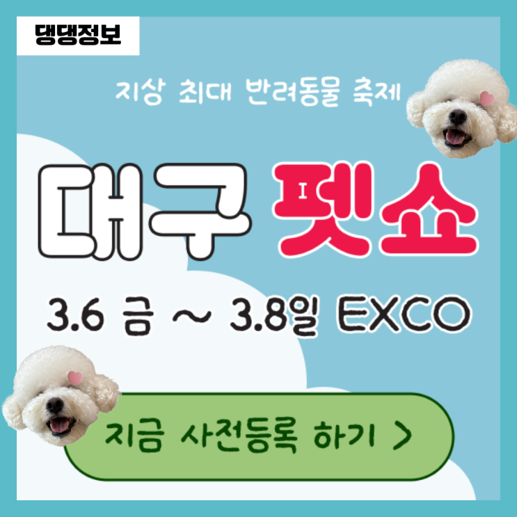  2026 대구펫쇼 일정과 무료 사전등록 방법은?