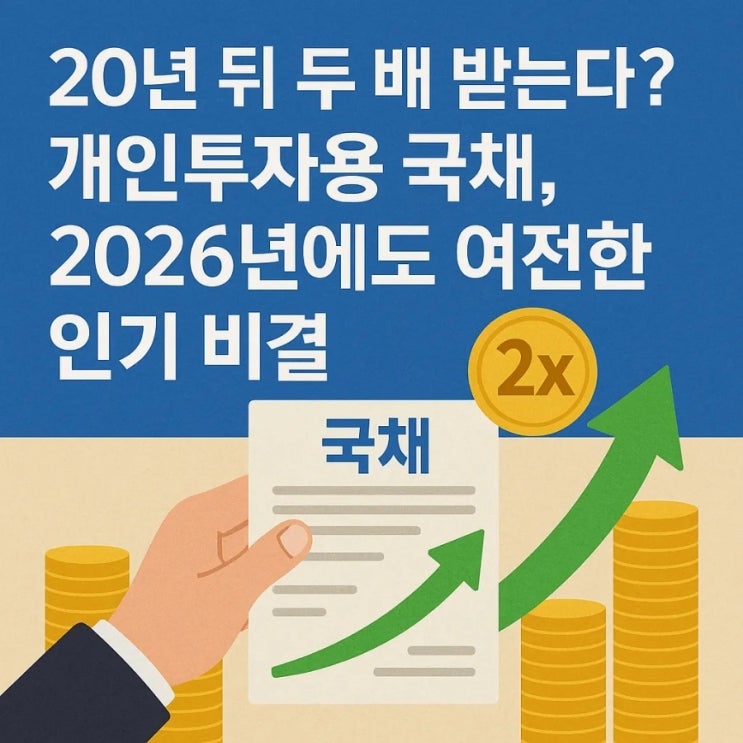  20년 뒤 두 배 받는다? 개인투자용 국채, 2026년에도 여전한 인기 비결