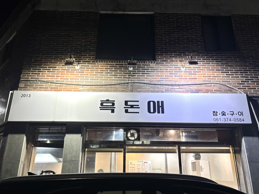 흑돈애숯불구이 사진 1