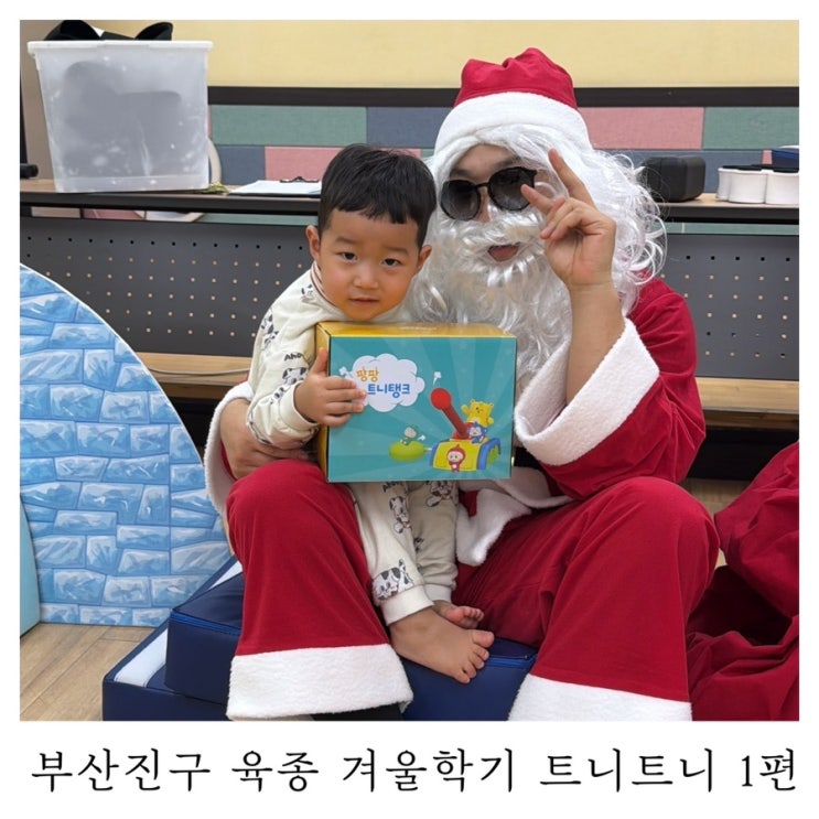  [트니트니]부산진구육아종합지원센터 겨울학기 1편