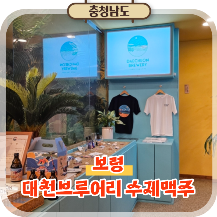  실패 없는 대천맛집 추천! 휴양지감성 대천브루어리 수제맥주