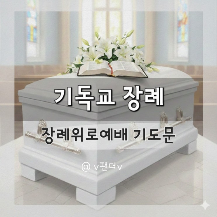  기독교장례 장례위로예배기도문