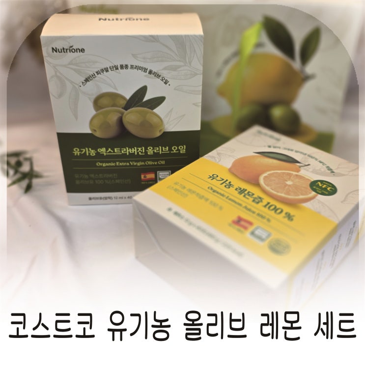  설 명절에 고르기 좋은 코스트코 유기농 올리브 레몬 세트 뉴트리원 설선물추천