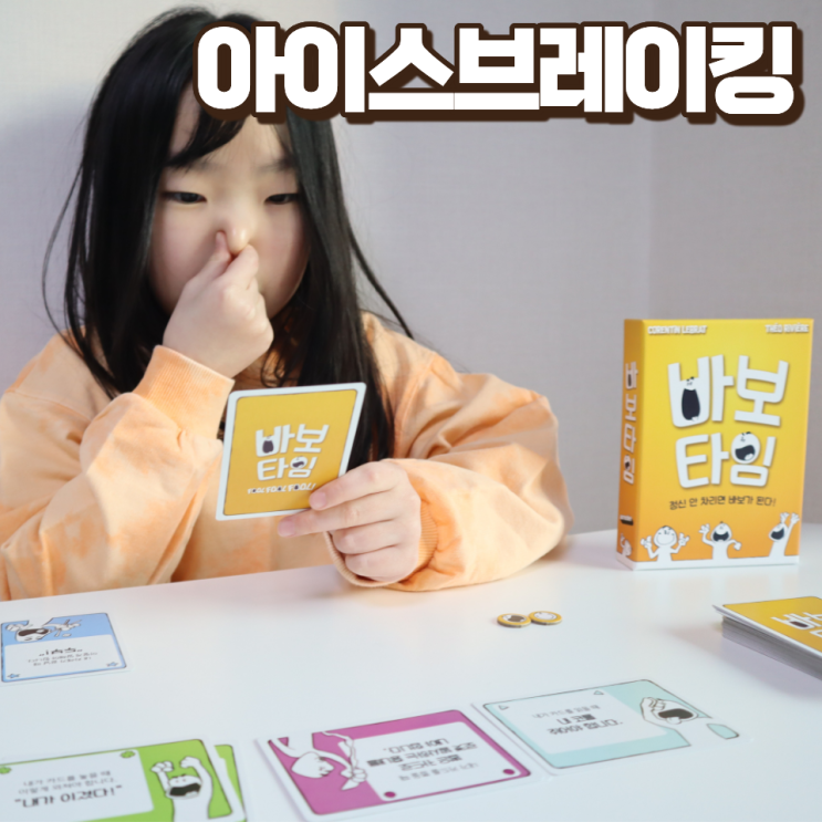  재미있는 기억력 초등 보드게임 바보타임 아이스브레이킹 활동 추천