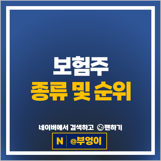 생명보험 손해보험 관련주 동양생명 주식 삼성생명 주가