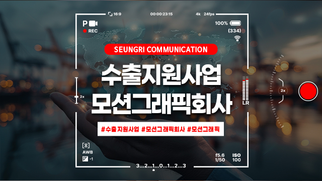  [경기] 수출지원사업으로 만든 모션그래픽, 써먹히는 영상의 조건