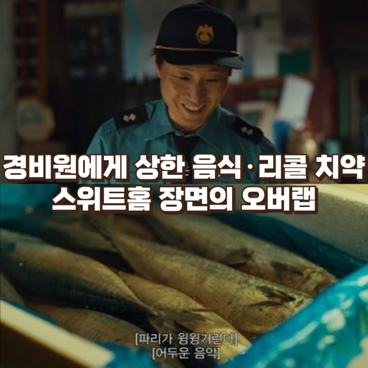 '스위트홈 장면이 떠오른다'... 경비원에게 상한 음식·리콜 치약을 준 사회의 민낯