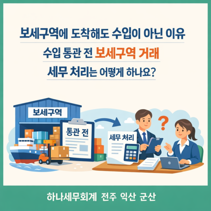  보세구역에 도착해도 수입이 아닌 이유, 수입 통관 전 보세구역 거래, 세무 처리는 어떻게 하나요?: 군산세무사의 세금이야기
