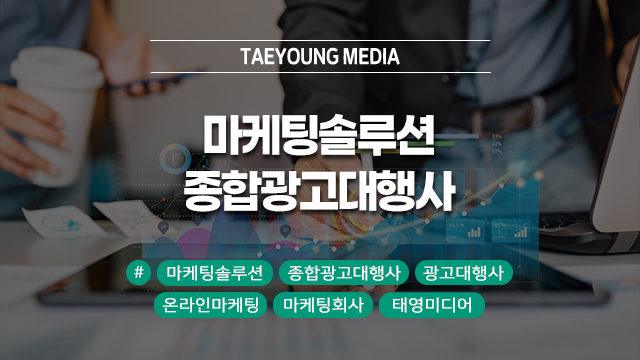  [대구] 마케팅솔루션 잘 하는 종합광고대행사는 뭐가 다를까?