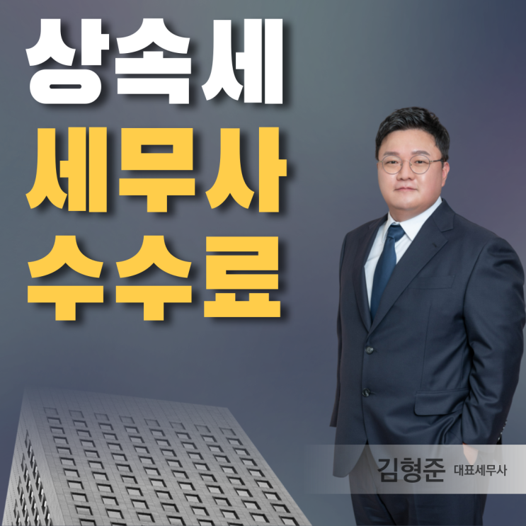  상속세 신고 세무사? 수수료 따지기 전 확인해야 할 '3가지'