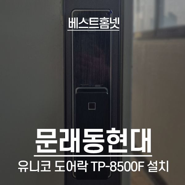  영등포구 문래동현대아파트 유니코 도어락 TP-8500F 설치 후기