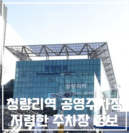 청량리역 공영주차장 저렴한 주차장 알려드려요!