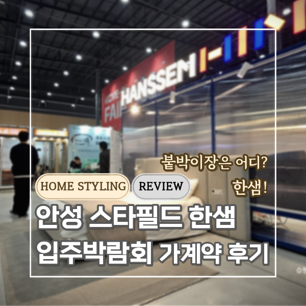  부모님댁 안방 붙박이장 선택기: 안성 스타필드 한샘 상담 후기 및 방문 상담 실전 Tip — 협찬없는 내돈내산 가계약 완료