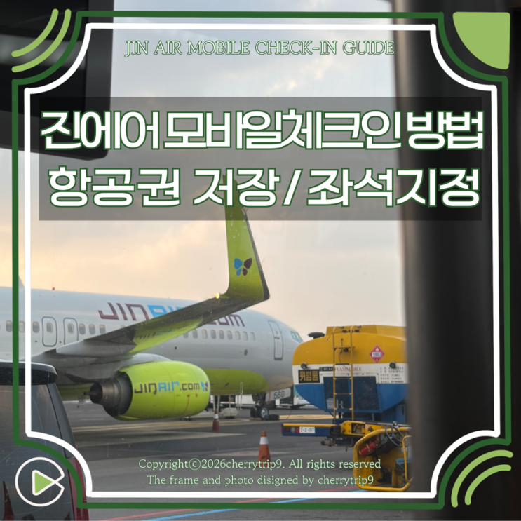  진에어 모바일 체크인 방법 좌석지정 수하물 탑승권 저장 꿀팁
