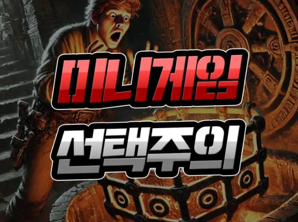  인터넷 토토, 미니게임 종목 선택의 중요성