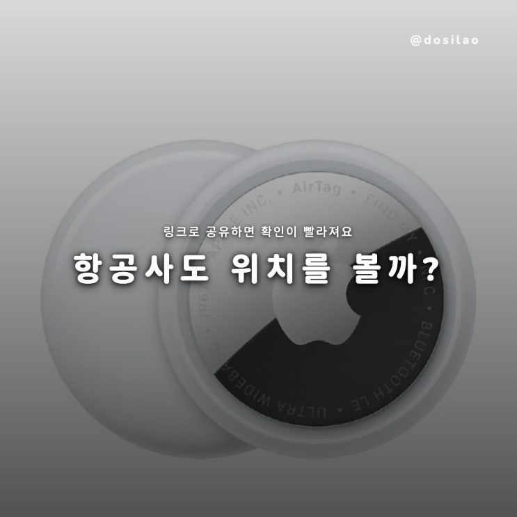  AirTag 2 수하물 분실, 항공사 연동과 위치 공유 방법