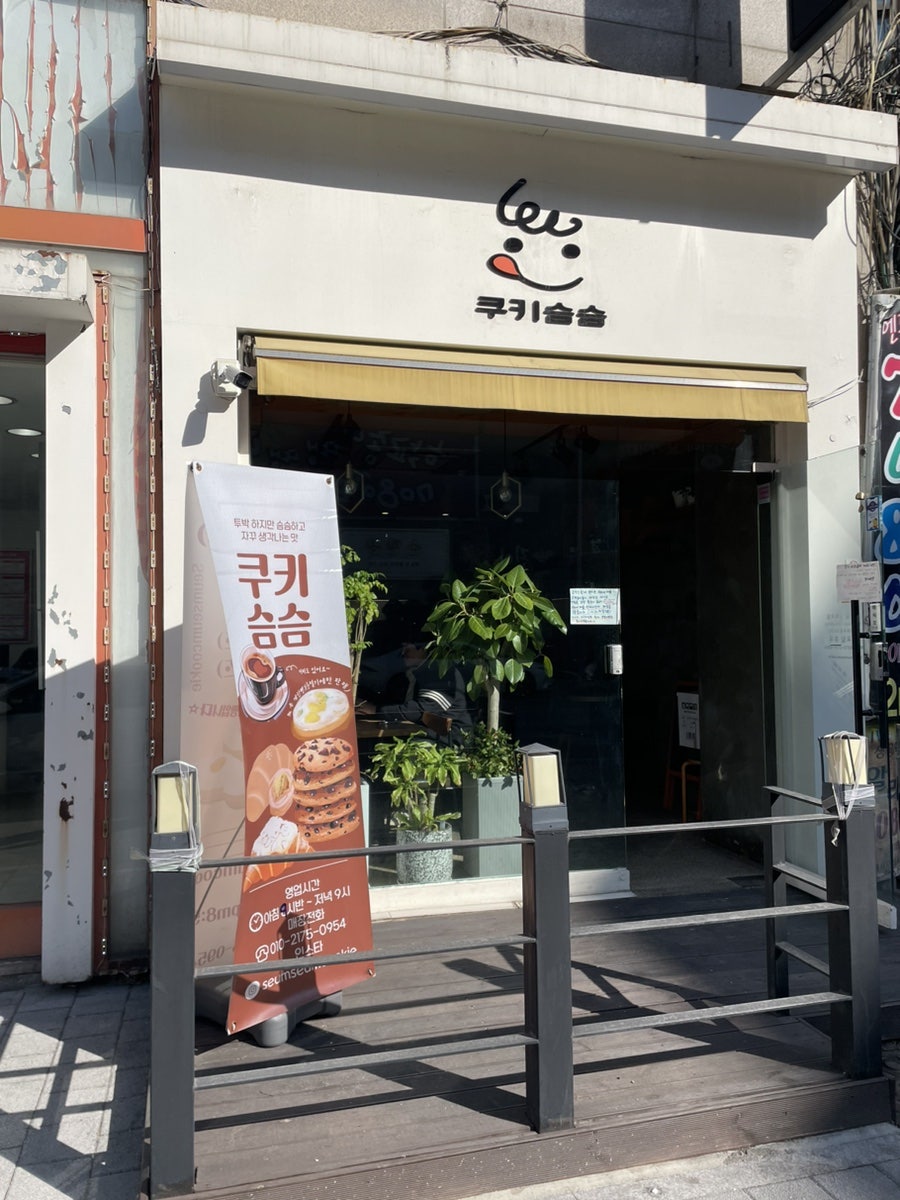 쿠키슴슴 사진 1