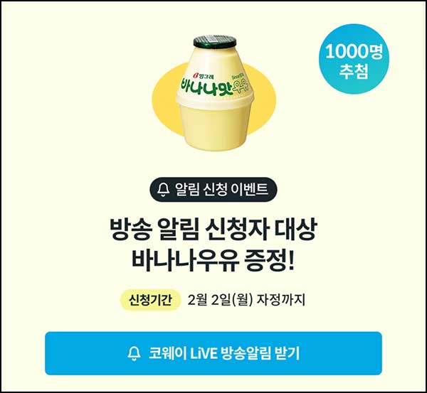 코웨이 라방 알림신청(빠유 1,000명)추첨~02.02