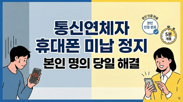  통신연체자를 위한 휴대폰 미납 정지 해결 방법