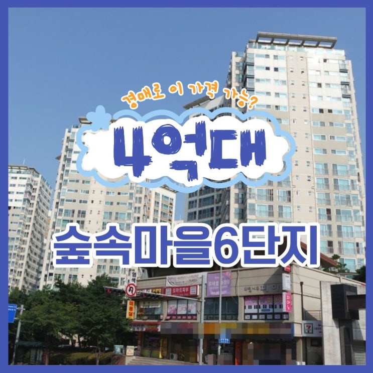  고양아파트경매 숲속마을 6단지 경매 정보
