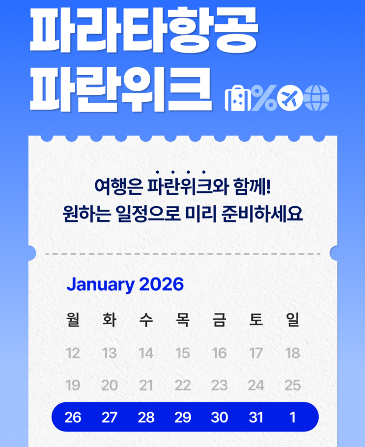  파라타항공 파란위크, 싼 게 비지떡일까? 나리타행 탑승 후기 (웹체크인 오류 해결법)