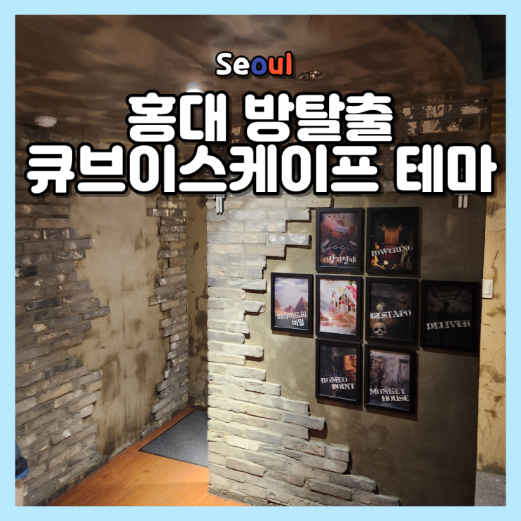  홍대 방탈출 큐브이스케이프 테마 추천! 아이와 함께 헨젤과 그레텔  위치 가격 체험 후기