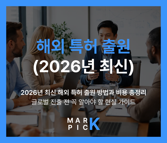  해외특허출원ㅣ2026년 최신 해외 특허 출원 방법과 비용 총정리, 글로벌 진출 전 꼭 알아야 할 현실 가이드