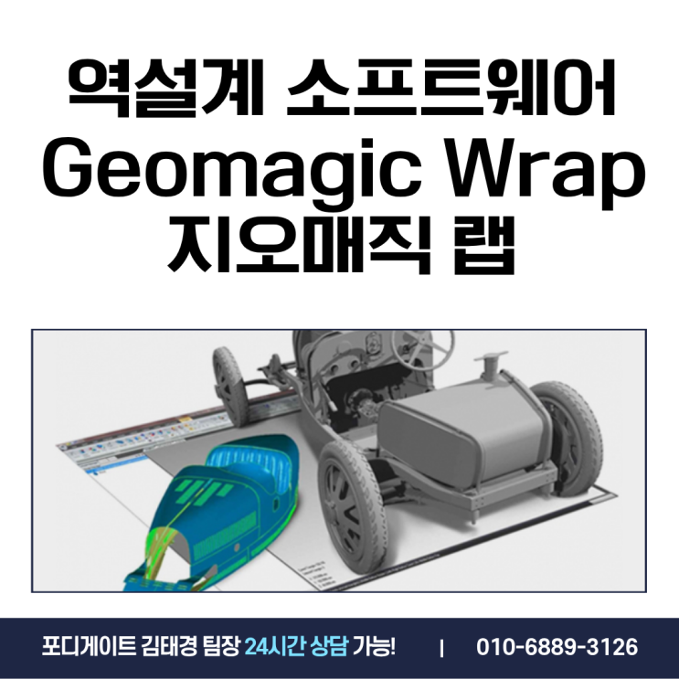 [역설계 솔루션] 3D 스캔 데이터를 완벽한 모델로, 'Geomagic Wrap'의 모든 것