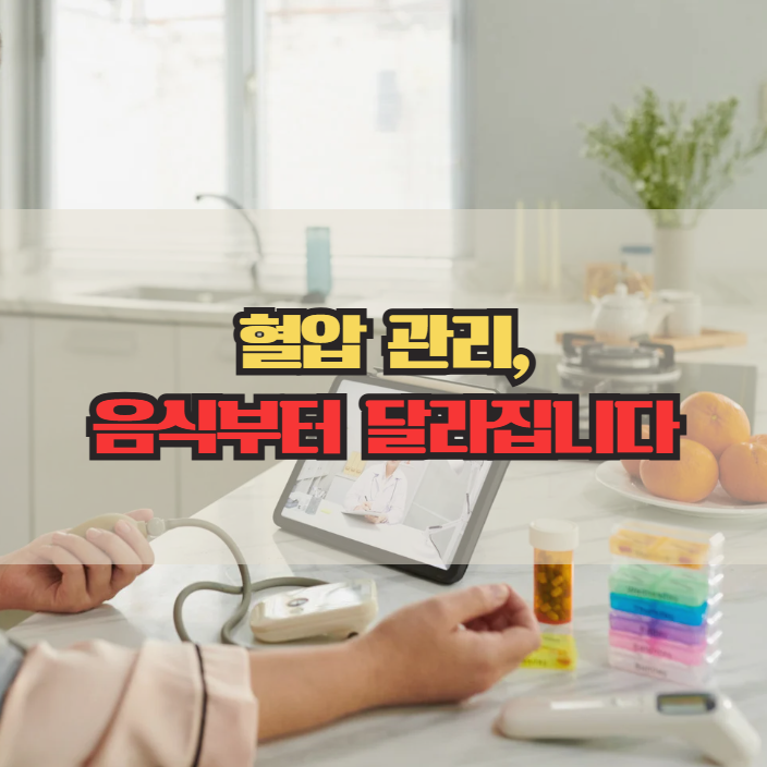  혈압에 좋은 음식, 매일 식단에 꼭 넣어야 할 7가지
