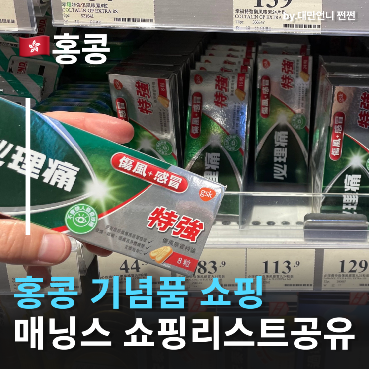  홍콩쇼핑리스트 홍콩드럭스토어 매닝스 홍콩선물리스트 추천