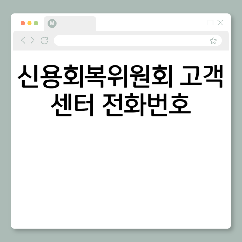 신용회복위원회 고객센터 전화번호 상담원 연결 방법 상담운영시간 위치 확인