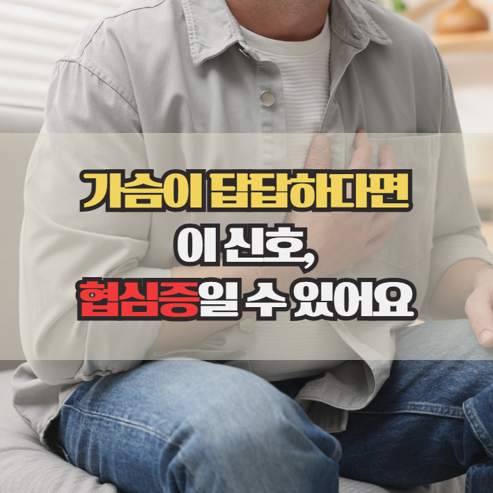  협심증 증상, 가슴이 보내는 위험 신호 놓치지 마세요