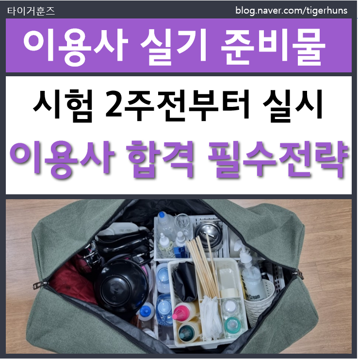  이용사 실기시험 합격하려면 반드시 지켜야 할 시험 2주 전 루틴